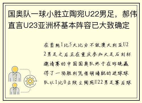 国奥队一球小胜立陶宛U22男足，郝伟直言U23亚洲杯基本阵容已大致确定