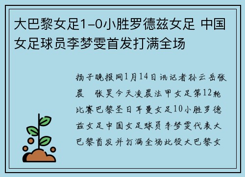 大巴黎女足1-0小胜罗德兹女足 中国女足球员李梦雯首发打满全场