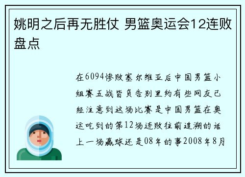 姚明之后再无胜仗 男篮奥运会12连败盘点