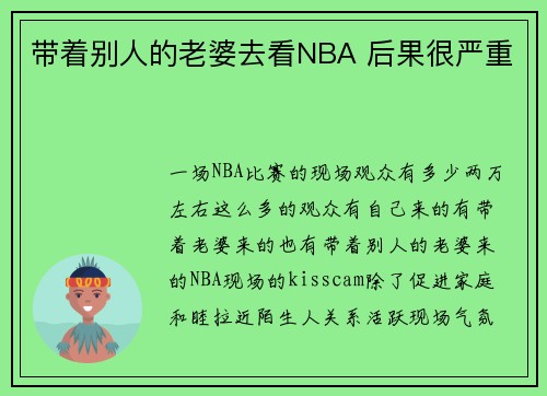 带着别人的老婆去看NBA 后果很严重