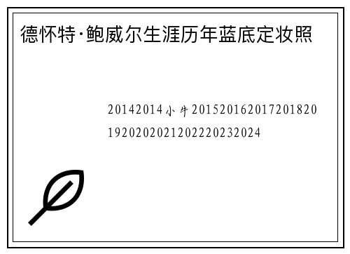 德怀特·鲍威尔生涯历年蓝底定妆照