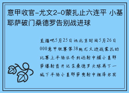 意甲收官-尤文2-0蒙扎止六连平 小基耶萨破门桑德罗告别战进球