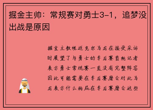 掘金主帅：常规赛对勇士3-1，追梦没出战是原因
