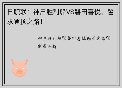 日职联：神户胜利船VS磐田喜悦，誓求登顶之路！