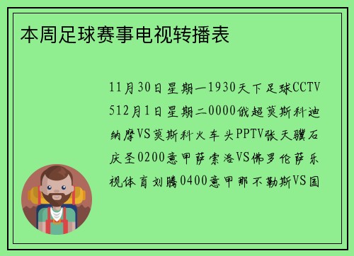 本周足球赛事电视转播表