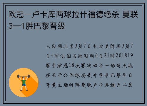 欧冠—卢卡库两球拉什福德绝杀 曼联3—1胜巴黎晋级