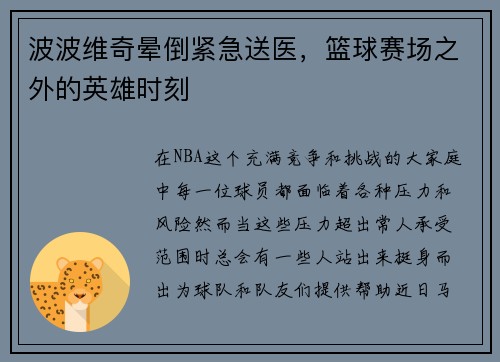 波波维奇晕倒紧急送医，篮球赛场之外的英雄时刻