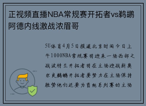 正视频直播NBA常规赛开拓者vs鹈鹕 阿德内线激战浓眉哥