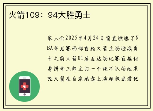 火箭109：94大胜勇士