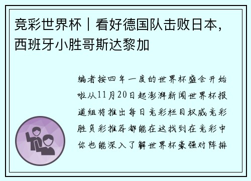 竞彩世界杯｜看好德国队击败日本，西班牙小胜哥斯达黎加