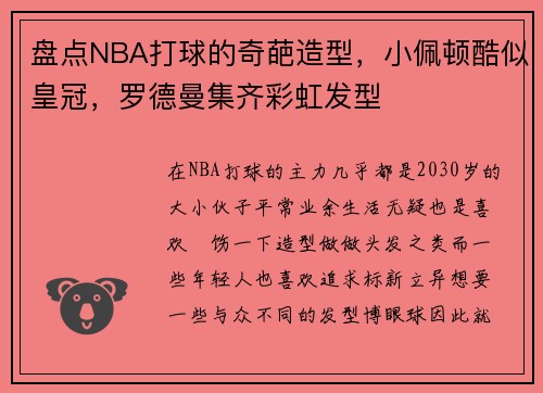 盘点NBA打球的奇葩造型，小佩顿酷似皇冠，罗德曼集齐彩虹发型