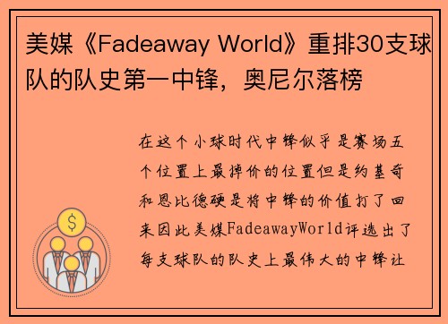 美媒《Fadeaway World》重排30支球队的队史第一中锋，奥尼尔落榜
