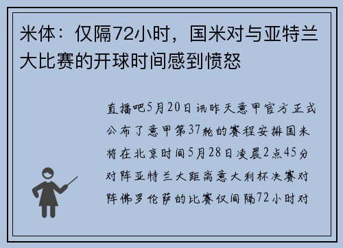 米体：仅隔72小时，国米对与亚特兰大比赛的开球时间感到愤怒