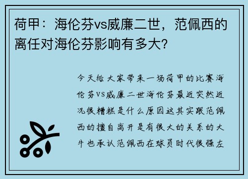 荷甲：海伦芬vs威廉二世，范佩西的离任对海伦芬影响有多大？