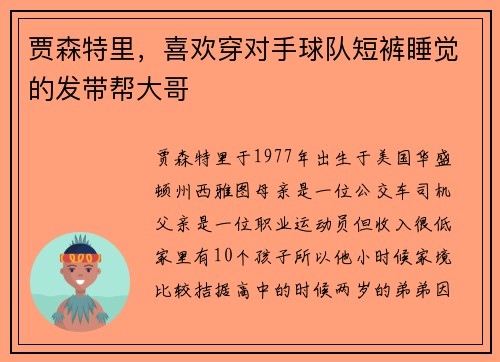 贾森特里，喜欢穿对手球队短裤睡觉的发带帮大哥