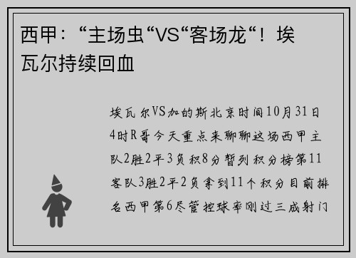 西甲：“主场虫“VS“客场龙“！埃瓦尔持续回血