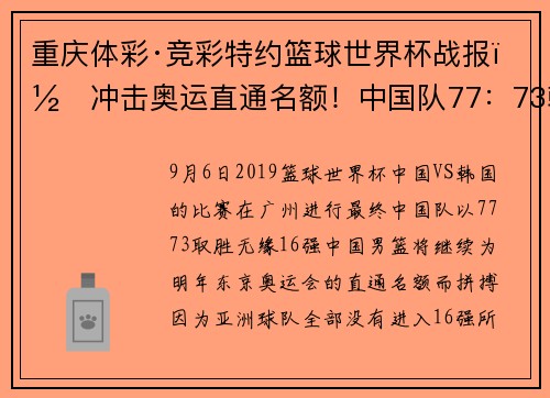 重庆体彩·竞彩特约篮球世界杯战报｜冲击奥运直通名额！中国队77：73韩国队，小分领先伊朗16分