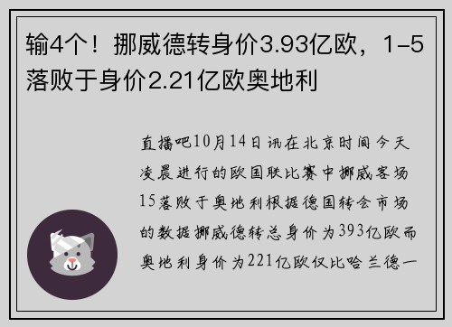 输4个！挪威德转身价3.93亿欧，1-5落败于身价2.21亿欧奥地利