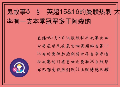 鬼故事🧐英超15&16的曼联热刺 大概率有一支本季冠军多于阿森纳