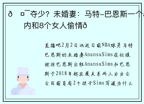 🤯夺少？未婚妻：马特-巴恩斯一个月内和8个女人偷情💔