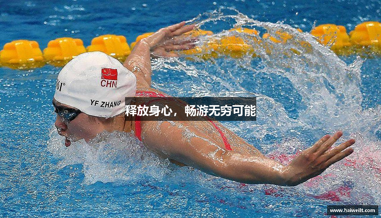 释放身心，畅游无穷可能